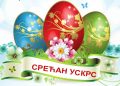 Srećan Uskrs!