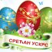 Srećan Uskrs!